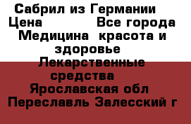 Сабрил из Германии  › Цена ­ 9 000 - Все города Медицина, красота и здоровье » Лекарственные средства   . Ярославская обл.,Переславль-Залесский г.
